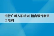 招行广州入职培训 招商银行新员工培训