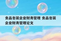 食品包装企业财务管理 食品包装企业财务管理论文