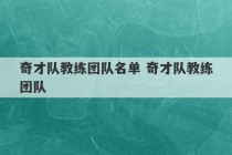 奇才队教练团队名单 奇才队教练团队