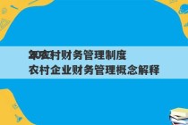 2023
年农村财务管理制度 农村企业财务管理概念解释