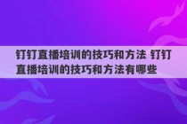 钉钉直播培训的技巧和方法 钉钉直播培训的技巧和方法有哪些