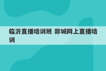 临沂直播培训班 郯城网上直播培训