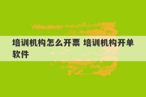 培训机构怎么开票 培训机构开单软件