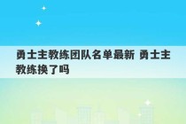 勇士主教练团队名单最新 勇士主教练换了吗