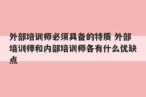 外部培训师必须具备的特质 外部培训师和内部培训师各有什么优缺点