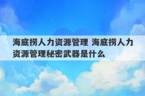 海底捞人力资源管理 海底捞人力资源管理秘密武器是什么