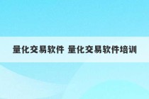 量化交易软件 量化交易软件培训