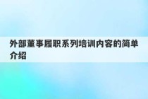 外部董事履职系列培训内容的简单介绍