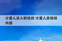 计量人员入职培训 计量人员培训内容