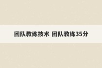 团队教练技术 团队教练35分