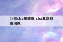 北京cba主教练 cba北京教练团队