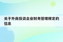 关于外商投资企业财务管理规定的信息