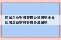 运城企业财务管理办法细则全文 运城企业财务管理办法细则