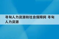 寻甸人力资源和社会保障网 寻甸人力资源