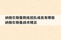 纳格尔斯曼教练团队成员有哪些 纳格尔斯曼战术理念