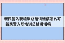 新民警入职培训总结讲话稿怎么写 新民警入职培训总结讲话稿