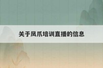 关于凤爪培训直播的信息