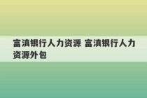 富滇银行人力资源 富滇银行人力资源外包