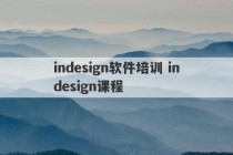 indesign软件培训 indesign课程