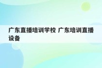 广东直播培训学校 广东培训直播设备