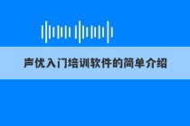 声优入门培训软件的简单介绍