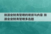 旅游业财务管理的现状与内容 旅游企业财务管理多选题