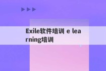 Exile软件培训 e learning培训