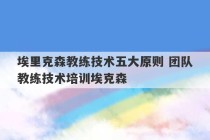 埃里克森教练技术五大原则 团队教练技术培训埃克森