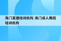 海门直播培训机构 海门成人舞蹈培训机构