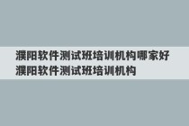 濮阳软件测试班培训机构哪家好 濮阳软件测试班培训机构