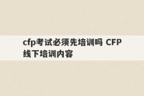 cfp考试必须先培训吗 CFP线下培训内容