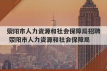 荥阳市人力资源和社会保障局招聘 荥阳市人力资源和社会保障局