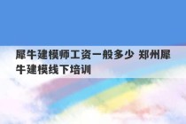 犀牛建模师工资一般多少 郑州犀牛建模线下培训