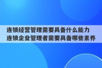 连锁经营管理需要具备什么能力 连锁企业管理者需要具备哪些素养