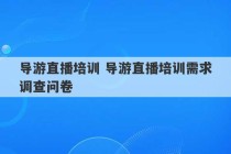 导游直播培训 导游直播培训需求调查问卷