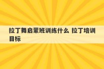 拉丁舞启蒙班训练什么 拉丁培训目标