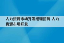 人力资源市场开发经理招聘 人力资源市场开发