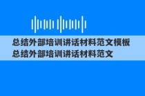 总结外部培训讲话材料范文模板 总结外部培训讲话材料范文