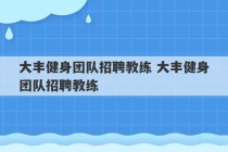 大丰健身团队招聘教练 大丰健身团队招聘教练