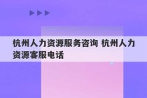 杭州人力资源服务咨询 杭州人力资源客服电话