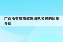 广西所有成功教练团队名称的简单介绍