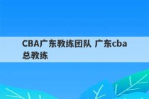 CBA广东教练团队 广东cba总教练