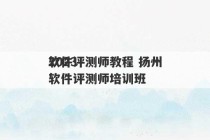 2023
软件评测师教程 扬州软件评测师培训班