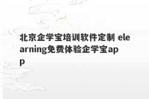 北京企学宝培训软件定制 elearning免费体验企学宝app