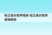 松江设计软件培训 松江设计软件培训机构