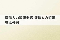 捷信人力资源电话 捷信人力资源电话号码