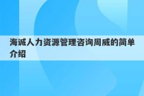 海诚人力资源管理咨询周威的简单介绍