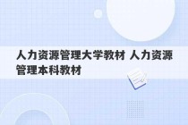 人力资源管理大学教材 人力资源管理本科教材