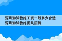 深圳游泳教练工资一般多少合适 深圳游泳教练团队招聘