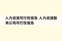 人力资源可行性报告 人力资源服务公司可行性报告